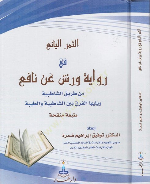 es-Semerül-yani fi rivayeti Verş an Nafi  - الثمر اليانع في رواية ورش عن نافع من طريق الشاطبية  ويليها الفرق بين الشاطبية والطيبة