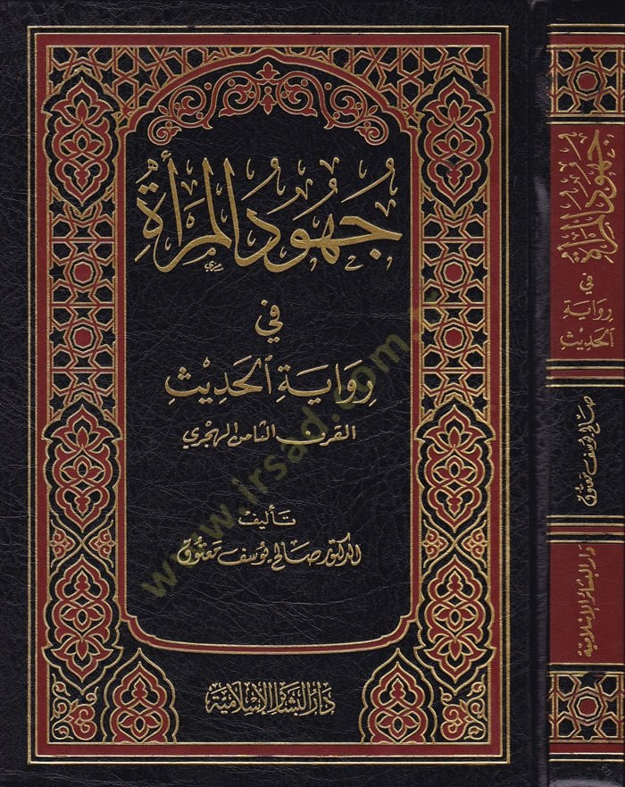 Cuhudül-Mera fi Rivayetil-Hadis El-karnüs-Samin El-Hicri - جهود المرأة في رواية الحديث في القرن الثامن الهجري