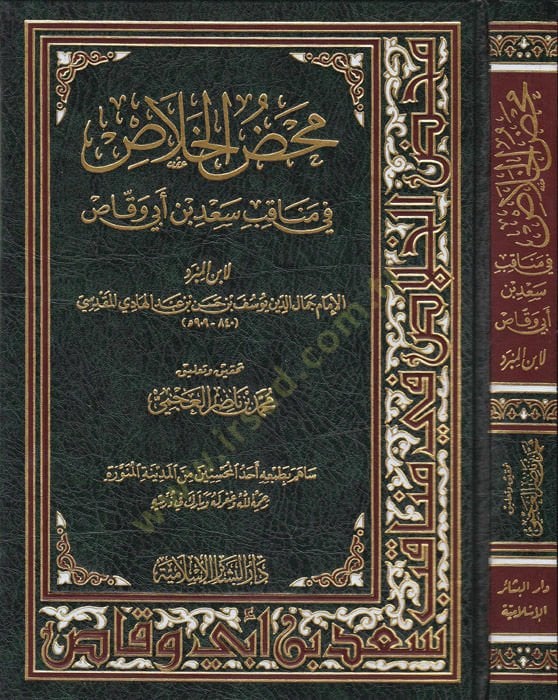 Mahzül-Halas fi Menakıbi Sad b. Ebi Vakkas - محض الخلاص في مناقب سعد بن أبي وقاص