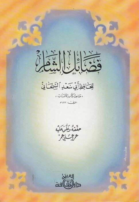 Fedailüş-Şam  - فضائل الشام