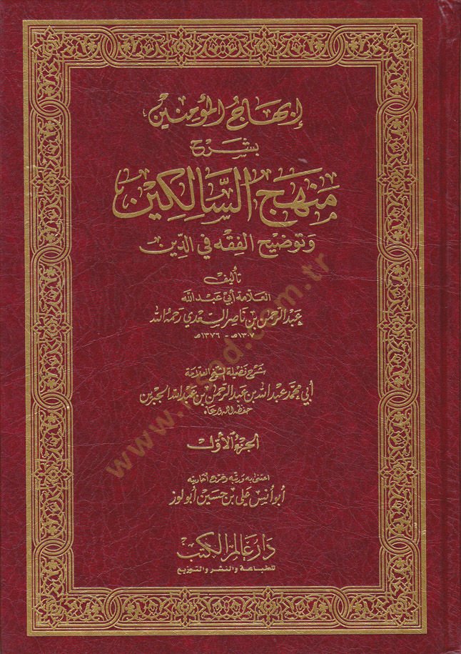 İbhacül-Müminin bi-Şerhi Menhecis-Salikin ve Tavdihil-Fıkh fid-Din - إبهاج المؤمنين بشرح منهج السالكين وتوضيح الفقه في الدين