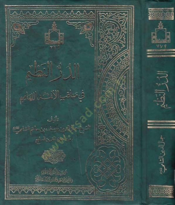 Ed Durrun Nazim fi Menakibil Eimmetil Lehamim - الدر ىالنظيم في مناقب الأئمة اللهاميم