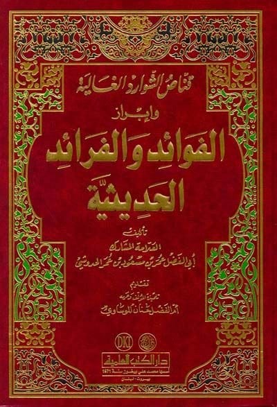 Kannasüş-Şevaridil-Galiye ve İbrazül-Fevaid vel-Feraidil-Hadisiyye - قناص الشوارد الغالية وإبراز الفوائد والفرائد الحديثية