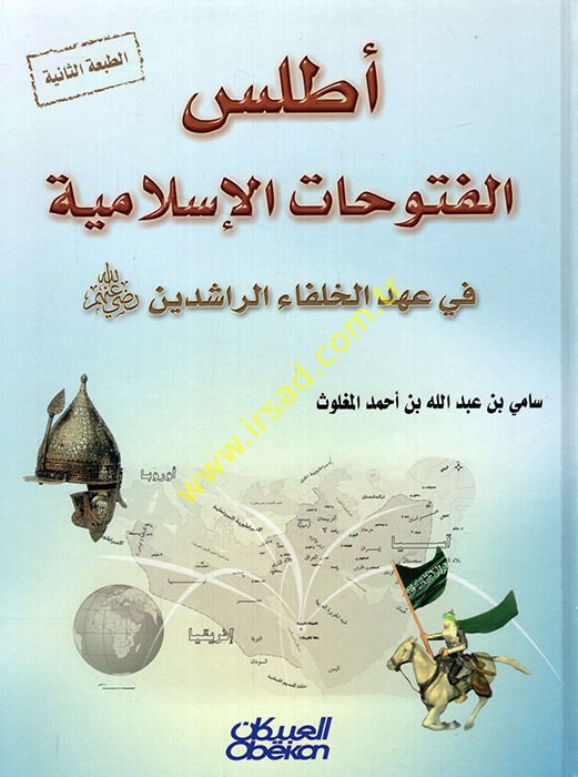 El-Atlasül-Fütuhatül-İslamiyye fi Ahdil-Hulefair-Raşidin (R.A) - أطلس الفتوحات الإسلامية في عهد الخلفاء الراشدين (رض)ـ