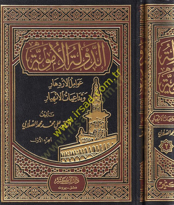 Ed-Devletül-Ümeviyye Avamilül-Izdihar ve Tedaiyatül-Inhiyar الإنهيار