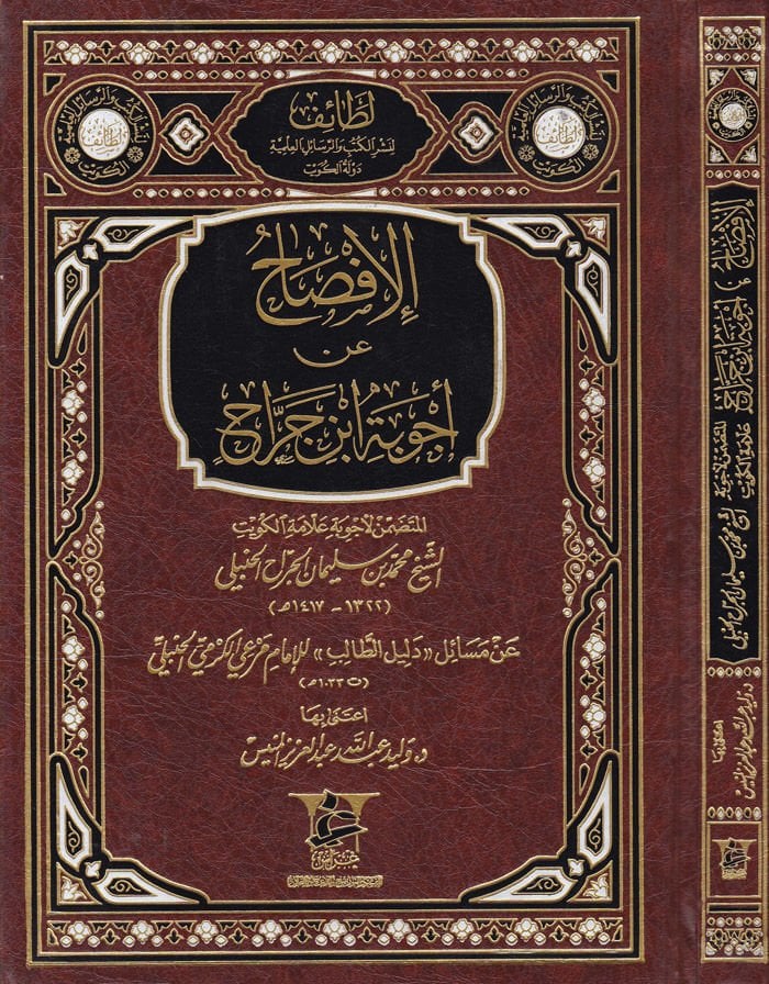 Al-Ifsah an Ecvibe İbn Cera - الإفصاح عن أجوبة ابن جراج