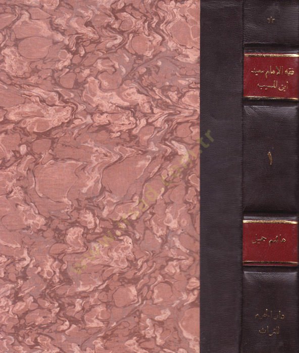 Fıkhül-İmam Said b. El-Müseyyib Evvel Tedvin li-Fıkhil-İmam Mukarene bi-Fıkhi Gayrihi minel-Ulema - فقه الإمام سعيد بن المسيب أول تدوين لفقه الإمام مقارنة بفقه غيره من العلماء