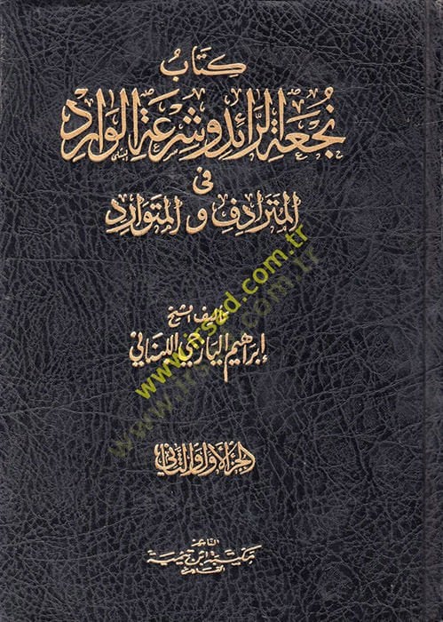 Kitab Nücatur-Raid ve Şiratul-Varid fit-Teradifi vel-Mütevarid - كتاب نجعة الرائد وشرعة الوارد في الترادف والمتوارد