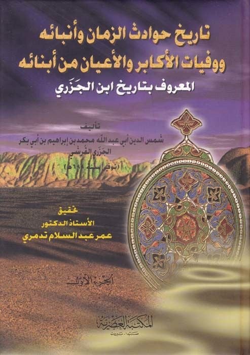 Tarihu Havadisiz-Zaman Enbaihi ve Vefayatil-Ekabir vel-Ayan min Ebnaihi = Tarihül-Cezeri - تاريخ وقوع الحادث وأنبائه ووفيات الأكابر والأعيان من أنبائه
