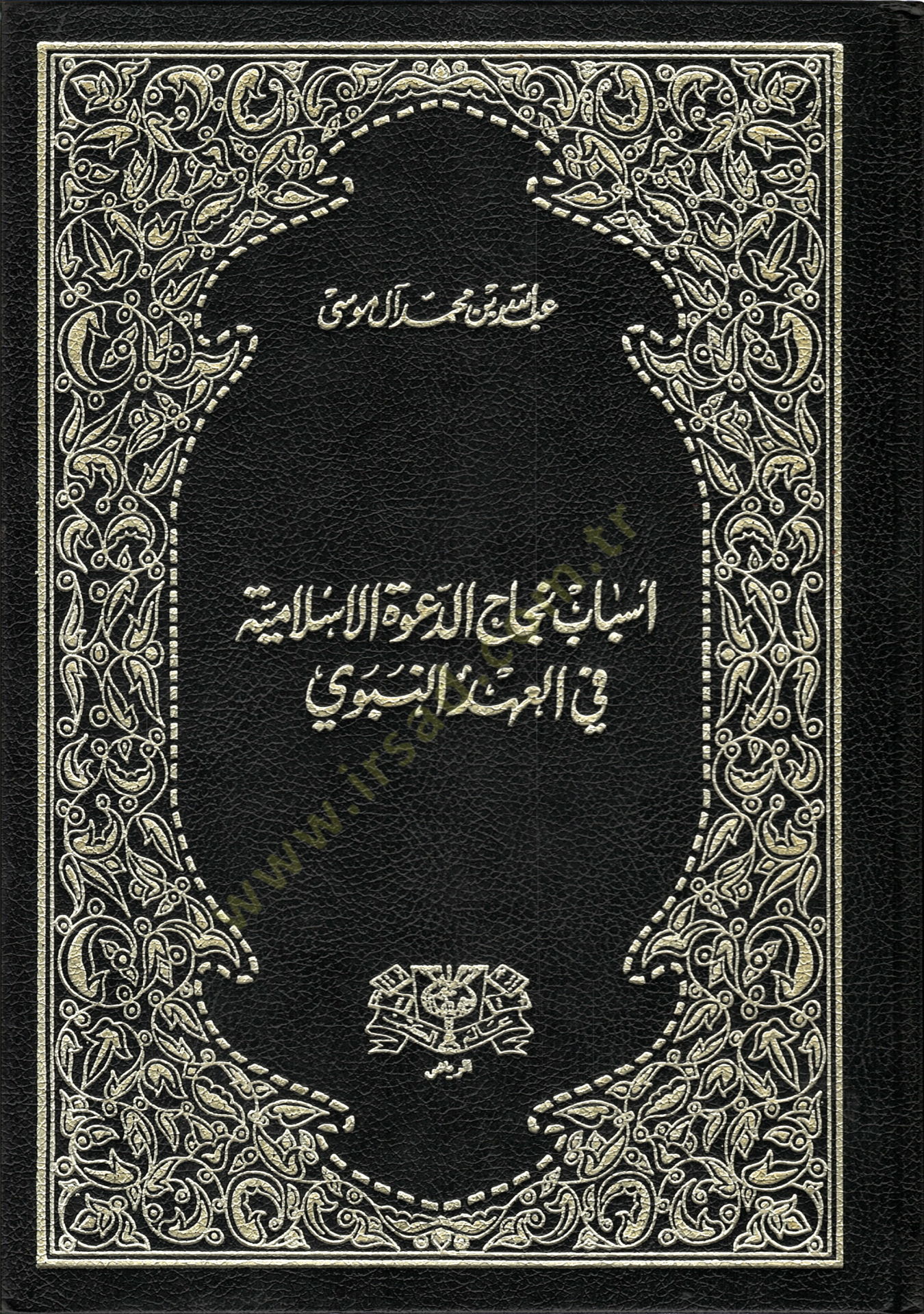 Esbabu Necahid-Davetil-İslamiyye fil-Ahdin-Nebevi - أسباب نجاح الدولة الإسلامية في العهد النبوي