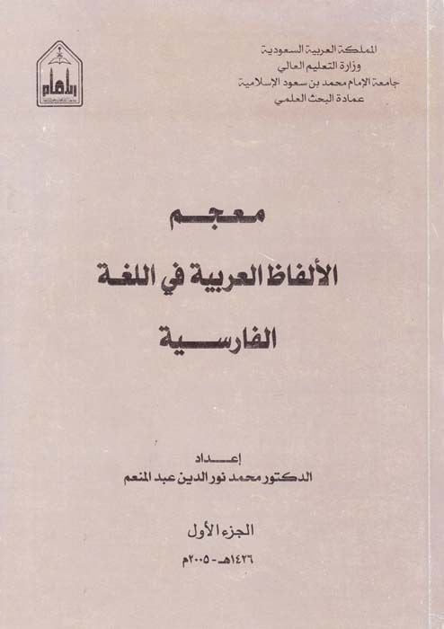 Mucemül-Elfazil-Arabiyye fil-Lugatil-Farisiyye - معجم الألفاظ العربية في اللغة الفارسية