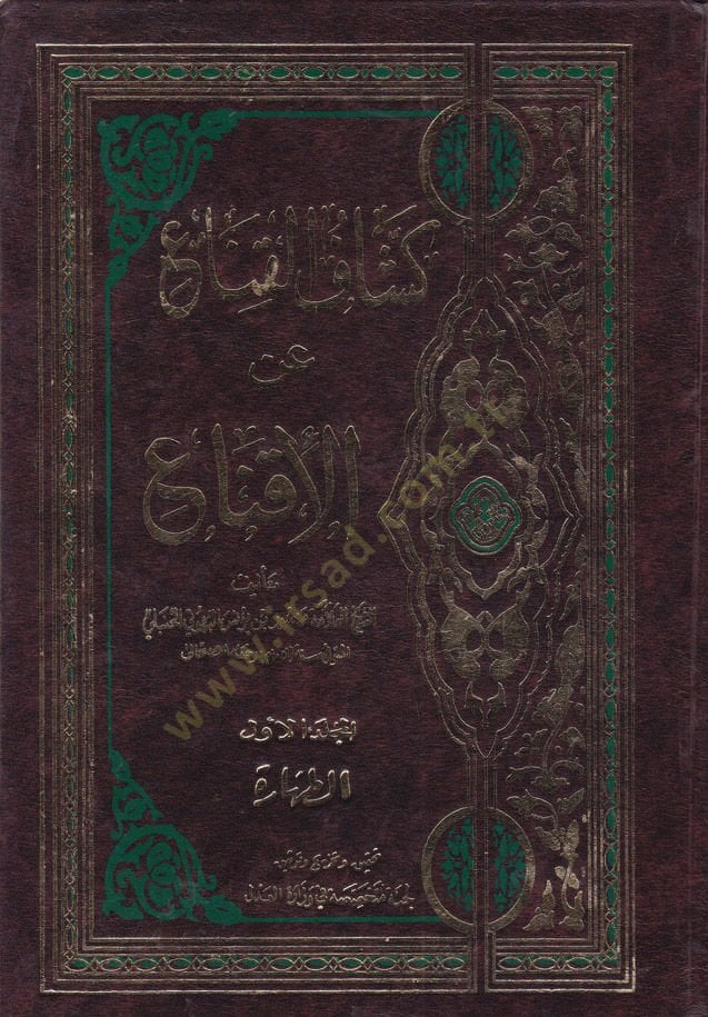 Keşşafül-Kına an Metnil-İkna  - كشاف القناع عن متن الإقناع