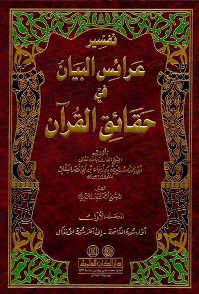 Araisül-Beyan fi Hakaikil-Kuran  - تفسير عرائس البيان في حقائق القرآن