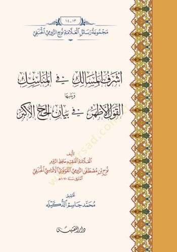 Eşref Eimesalik Fi Emenasik Ve Yeliyha Elgavl Elaşher Fi Biyan Elhac Ealakber - أشرف المسالك في المناسك ويليها القول الأظهر في بيان الحج الأكبر