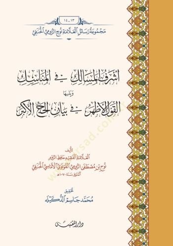 Eşref Eimesalik Fi Emenasik Ve Yeliyha Elgavl Elaşher Fi Biyan Elhac Ealakber - أشرف المسالك في المناسك ويليها القول الأظهر في بيان الحج الأكبر