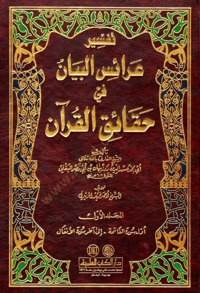 Araisül-Beyan fi Hakaikil-Kuran  - تفسير عرائس البيان في حقائق القرآن