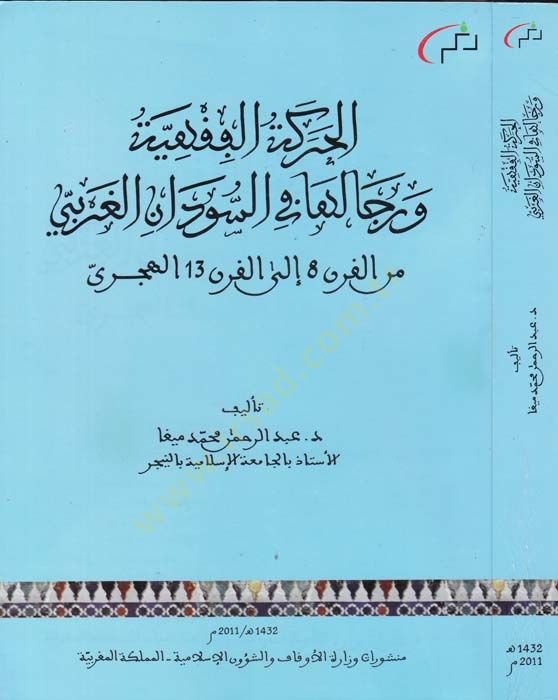 el-Hareketul-Fiqhiyye ver-Ricaluha fis-Sudanil-Garbi minel-Karn 8 ilel-Karn 13 el-Hicri الغربي من القرن 8 إلى القرن 13 الهجري