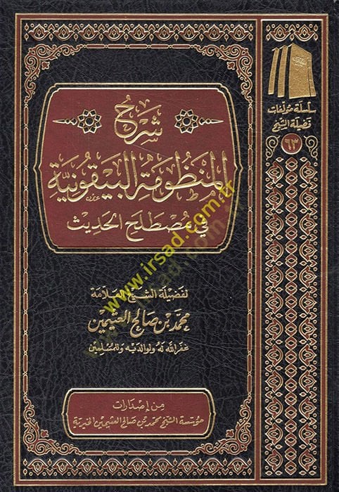Şerh Manzumetil-Beykuniyye fi İlmi Mustalahil-Hadis  - شرح المنظومة البيقونية في علم مصطلح الحديث