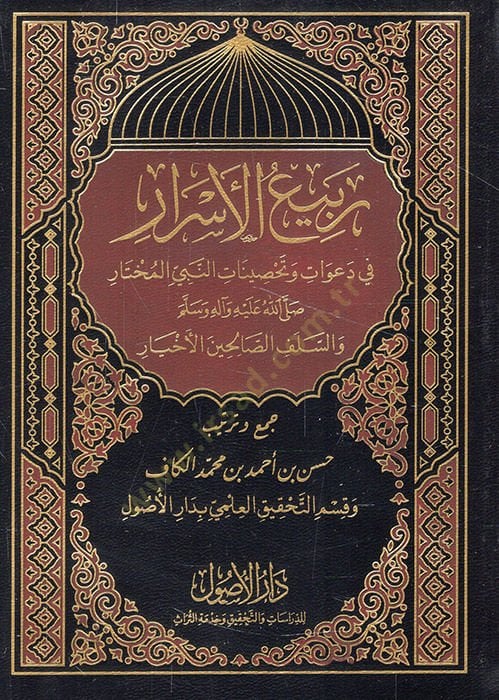 Rebiül-esrar fi deavat ve tahsinatin-nebiyyil-muhtar (s.a.v.) ves-selefis-salihinel-ahyar  - ربيع الأسرار في دعوات وتحصينات النبي المختار ﷺ والسلف الصالحين الأخيار