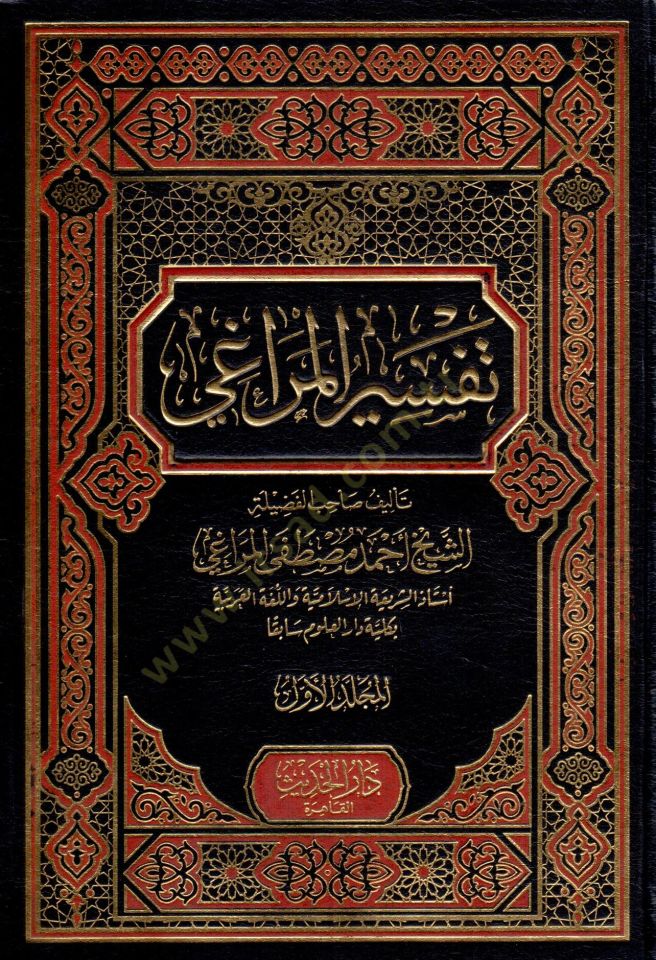 Tefsirül-Meragi  - تفسير المراغي