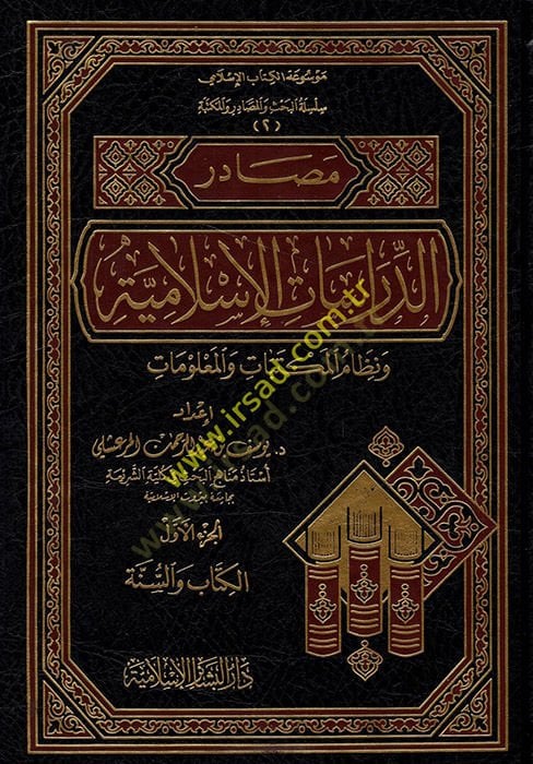 Mesadirüd-Dirasatil-Islamiyye (1) و Nizamül-Mektebat vel-Malumat.