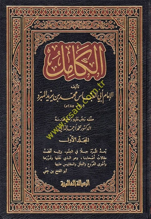 Al-Kamil - الكامل