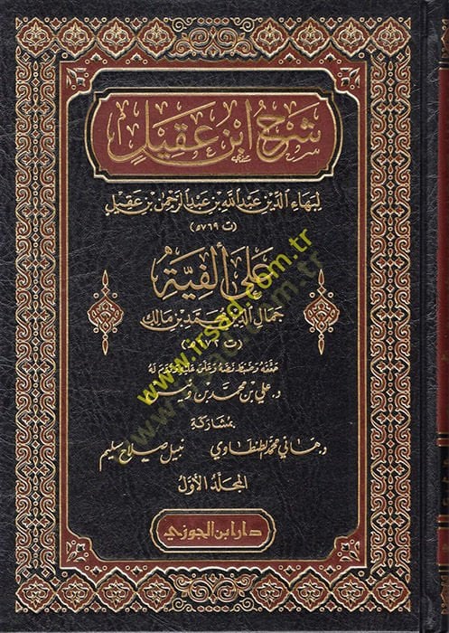 Şerhu İbn Akil ala Elfiyyeti Cemaleddin Muhammed b. Malik  - شرح ابن عقيل على ألفية جمال الدين محمد بن مالك