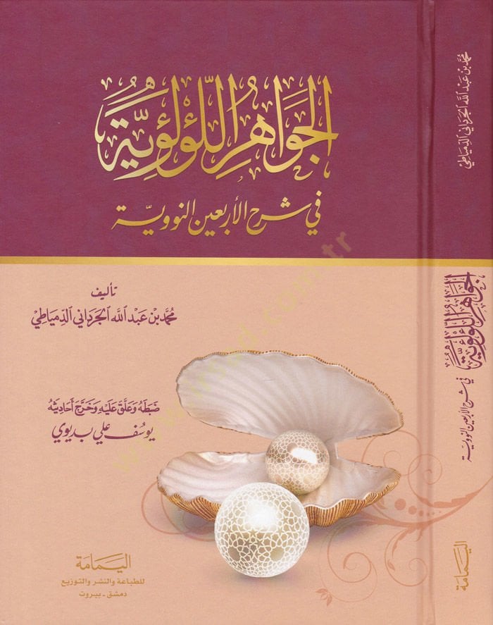 El-Cevahirül-Lülüiyye fi Şerhil-Erbainen-Neveviyye - الجواهر اللؤلؤية في شرح الأربعين النووية