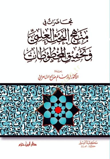 Muhadarat fi Menhecil-Bahsil-İlmi ve Tahkikil-Mahtutat  - محاضرات في منهج البحث العلمي وتحقيق المخطوطات