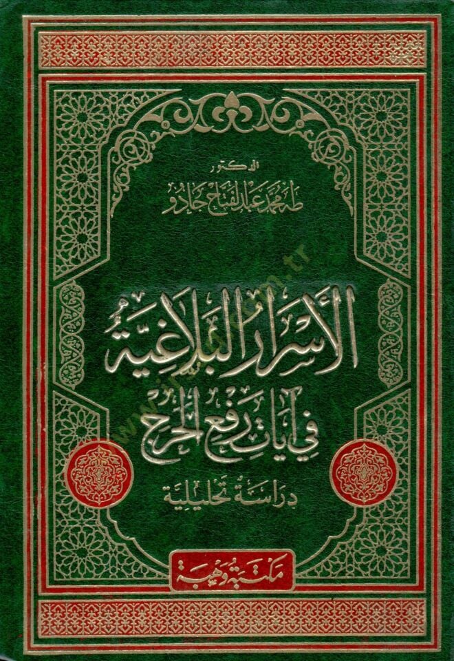 El-Esrarül-Belagiyye fi Ayat Refil-Harac Dirase Tahliliyye تحليلية