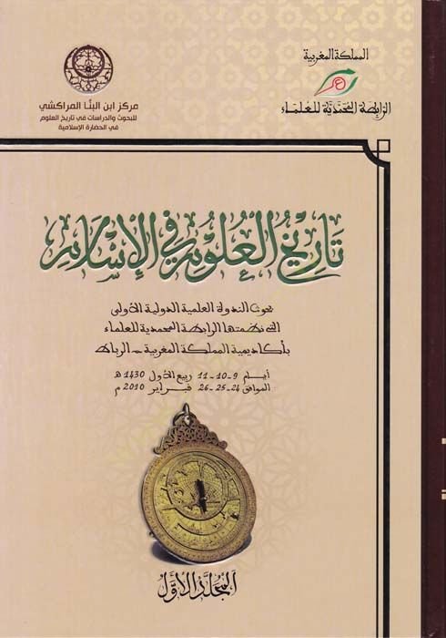Tarihül-Ulumil-Islamiyye الأولى التي نظمتها الرابطة الدولية للعلماء - الرباط