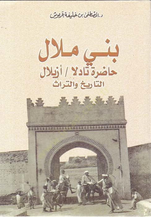 Beni Melal Hadıra Tadila / Ezilalut-Tarih vet-Türas - بني ملال حاضرة تادلا أزيلال