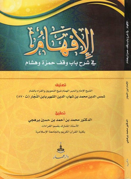 el-İfham  - الافهام  في شرح باب وقف حمزة وهشام