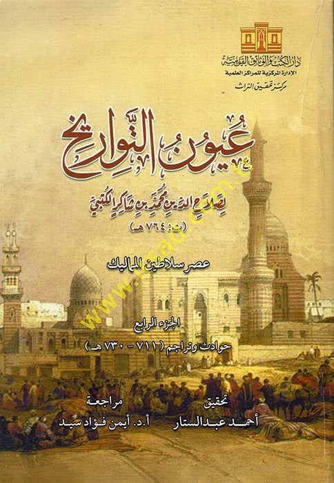 عيون التراويح - عيون التواريخ 4-5-6