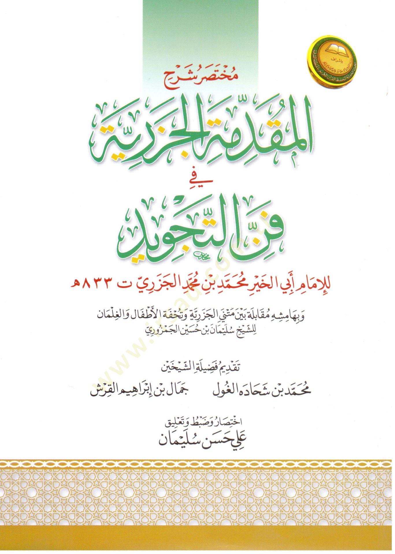 Muhtasaru Şerhil-Mukaddimetil-Cezeriyye fi Fennit-Tecvid  - مختصر شرح المقدمة الجزرية في فن التجويد