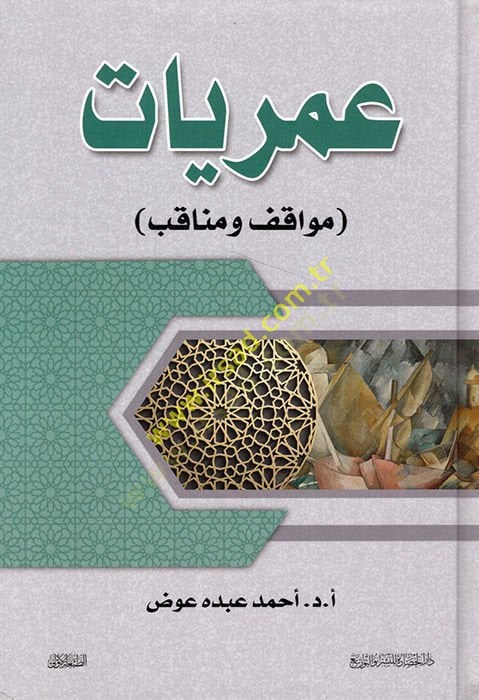 Umriyyat mevakıf ve menakıb - مواقف وناقب