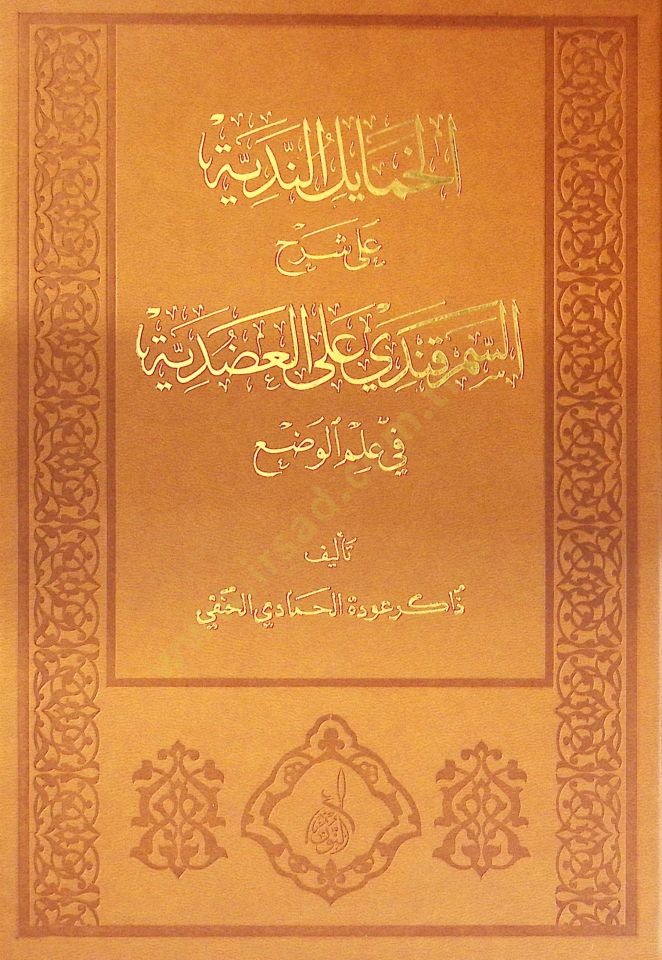 el-Hamayilün-Nediyye ala Şerhis-Semerkandi alel-Adudiyye fi İlmil-Vad - الخمايل الندية على شرح السمرقندي على العضدية في علم الوضع