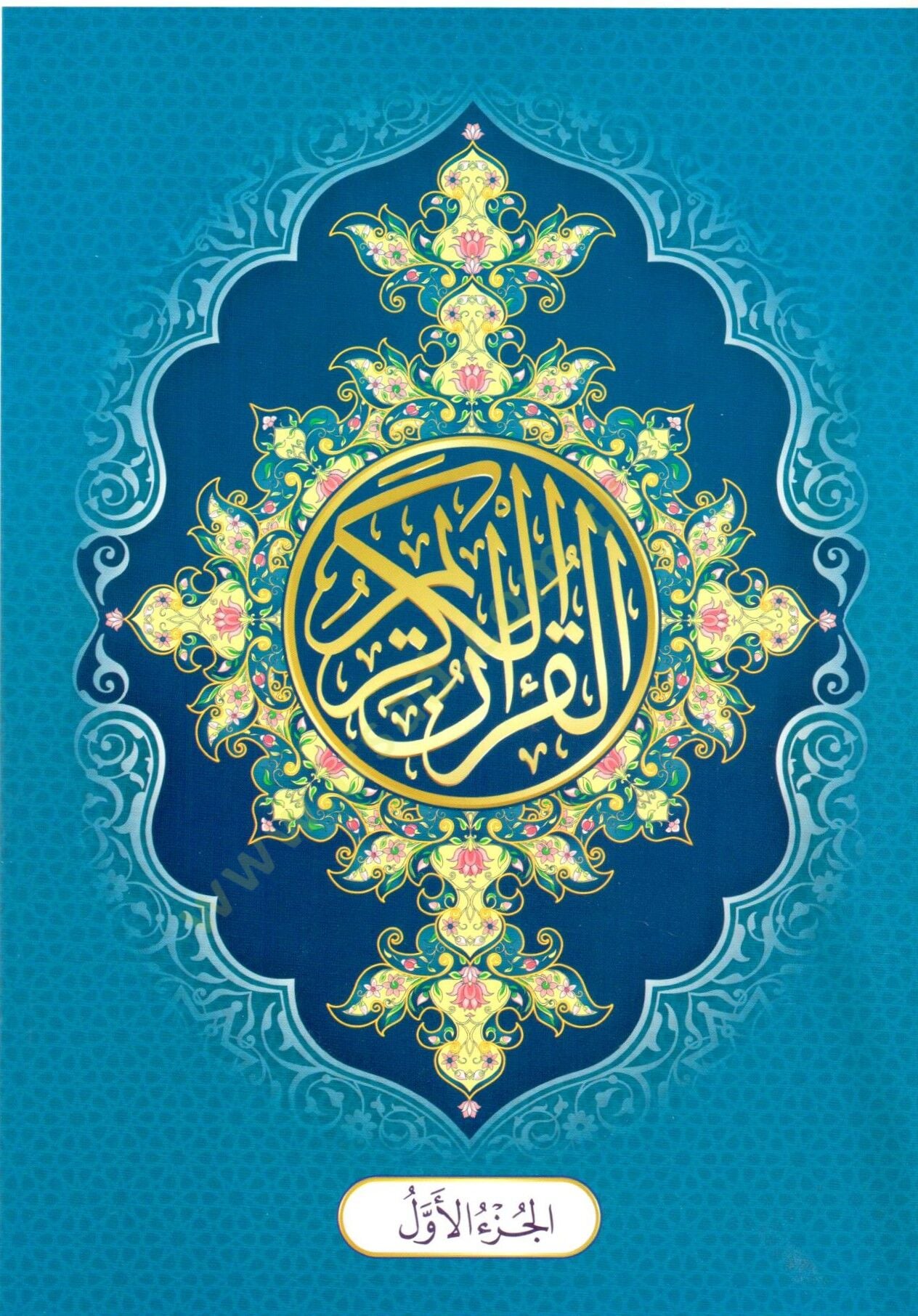 el-Kuranül-Kerim mücze  - القرآن الكريم مجزأ  17*24