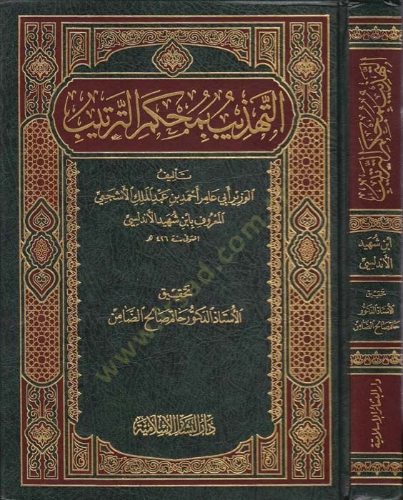 Et-Tehzib bi-Muhkemit-Tertib  - التهذيب بمحكم الترتيب
