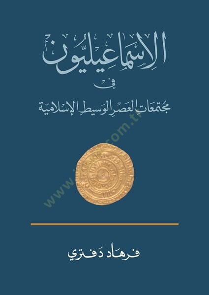 El-İsmailiyyun fil-Asril-Vasit Tarihuhum ve Fikruhum - الإسماعيليون في العصر الوسيط تاريخهم وفكرهم