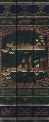 Tefsirül-Mehaimi Tebsirür-Rahman ve Teysirül-Mennan - تفسير المهائمي تبصير الرحمن وتيسير المنان