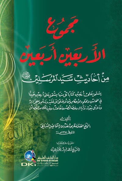 مكمل الأربعين عربين من الحديدي سيد المرسلين (SAV)