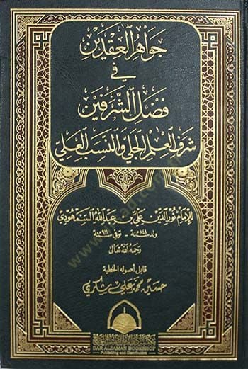 Cevahirül-Ikdeyn fi Fadliş-Şerefeyn Şerefül-İlmil-Celi ven-Nesebin-Nebi - جواهر العقدين في فضل الشرفين شرف العلم الجلي والنسب النبوي