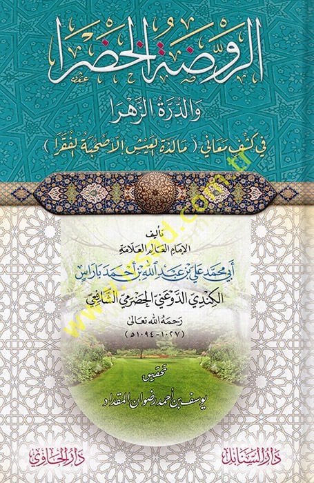 er-Ravzatül-hadra ved-dürretüz-zehra fi Discovery Meani malizetil-iş illa suhbetül-fukara مالذة العيش إلا صحة الفقرا