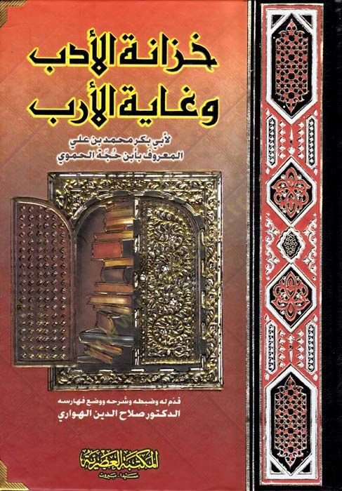 Hizanetül-Edeb ve Gayetül-Ereb - خزانة الأدب وغاية الأرب