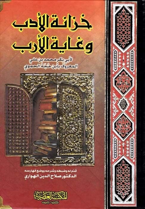 Hizanetül-Edeb ve Gayetül-Ereb - خزانة الأدب وغاية الأرب