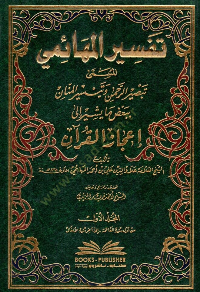 Tefsirül-Mehaimi Tebsirür-Rahman ve Teysirül-Mennan - تفسير المهائمي تبصير الرحمن وتيسير المنان