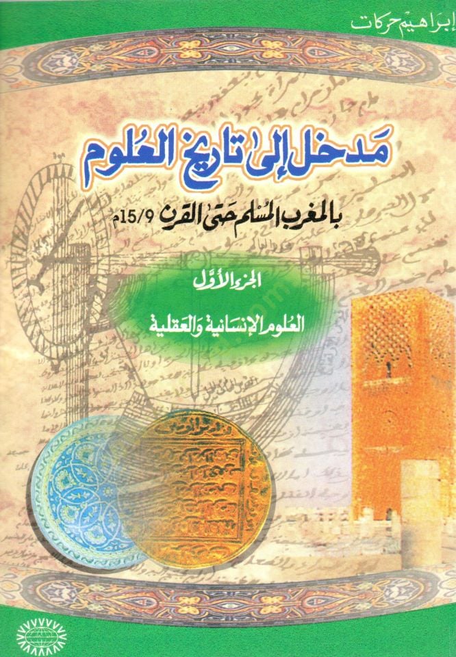 Medhal ila Tarihil-Ulum bil-Magribil-Muslim Hattal-Karn