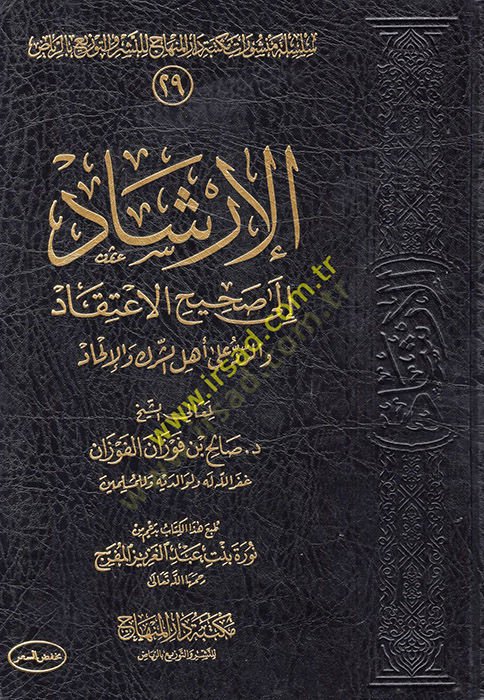 El-İrşad ila Sahihil-İtikad ver-Red ala Ehliş-Şirk vel-İlhad - الإرشاد الى صحيح الإعتقاد والرد على أهل الشرك والإلحاد