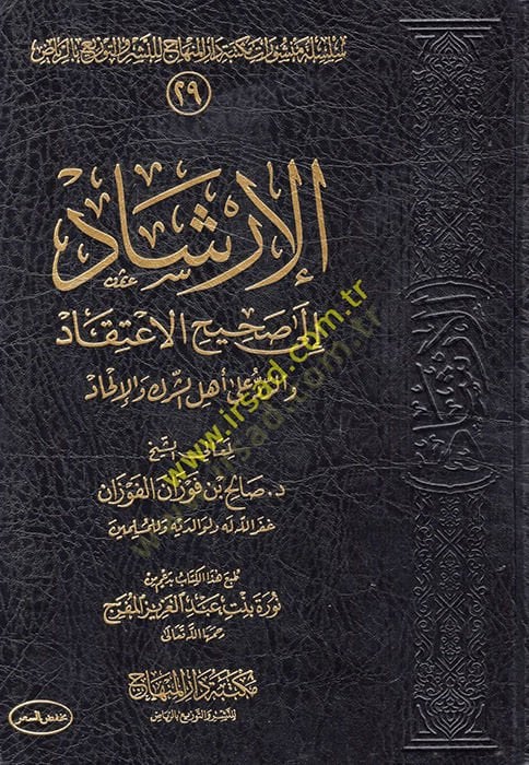 الارشاد الى سهل-اعتقاد فير-احمر على اهليش-الشرك والإله الشرك والإلحاد